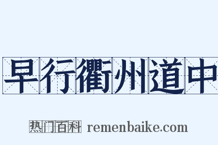 早行衢州道中是什么意思的图片